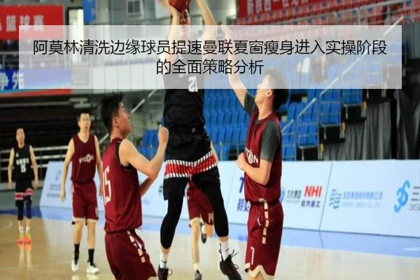 阿莫林清洗边缘球员提速曼联夏窗瘦身进入实操阶段的全面策略分析