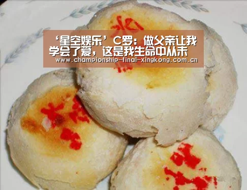 ‘星空娱乐’C罗:做父亲让我学会了爱,这是我生命中从未有过的(图1) 星空游戏官网