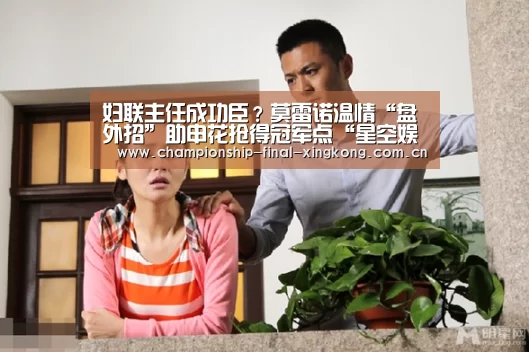 妇联主任成功臣?莫雷诺温情“盘外招”助申花抢得冠军点“星空娱乐入口”(图1) 星空游戏官网