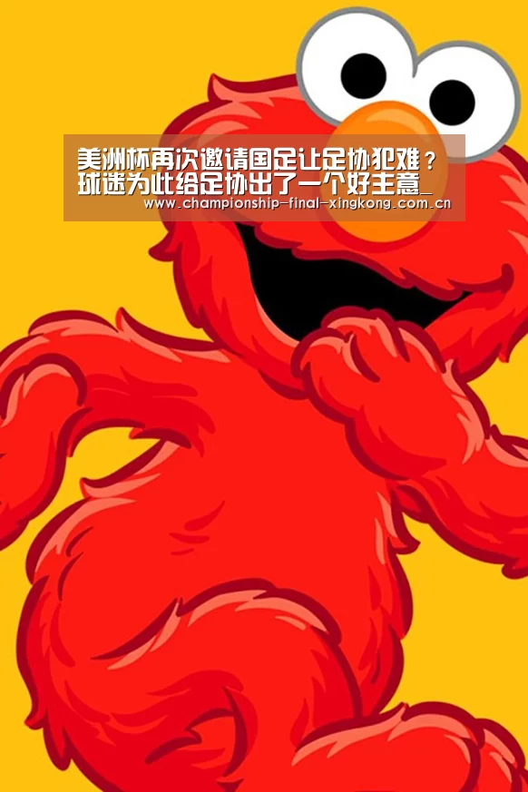 美洲杯再次邀请国足让足协犯难?球迷为此给足协出了一个好主意_星空游戏官网(图2) 星空娱乐入口