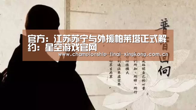官方:江苏苏宁与外援帕莱塔正式解约:星空游戏官网(图1) 星空娱乐入口