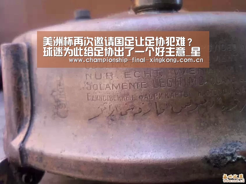 美洲杯再次邀请国足让足协犯难?球迷为此给足协出了一个好主意_星空游戏官网(图1) 星空游戏官网