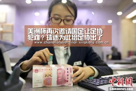 美洲杯再次邀请国足让足协犯难?球迷为此给足协出了一个好主意_星空游戏官网(图3) 星空娱乐入口